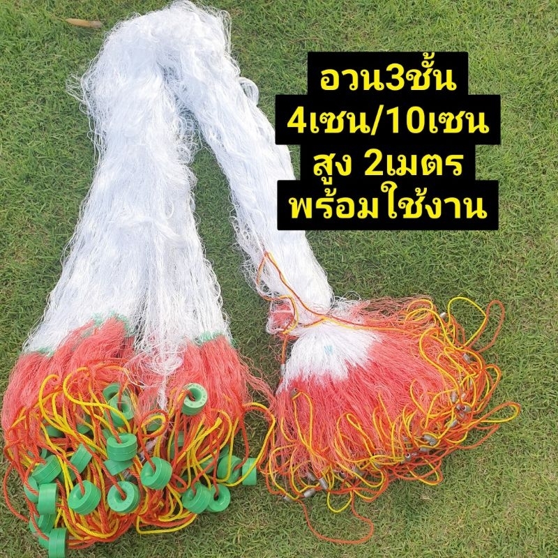 อวนสามชั้นไนล่อน(4เซน/10เซน) สูง 2เมตร (มีทุ่นตะกั่วพร้อมใช้งาน) ยาว 35เมตร