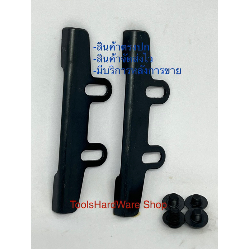 หูตั้งใบมีดกบพร้อมน็อตตั้งใบมีดกบไฟฟ้า  Makita (ราคาต่อ 1ชุด)