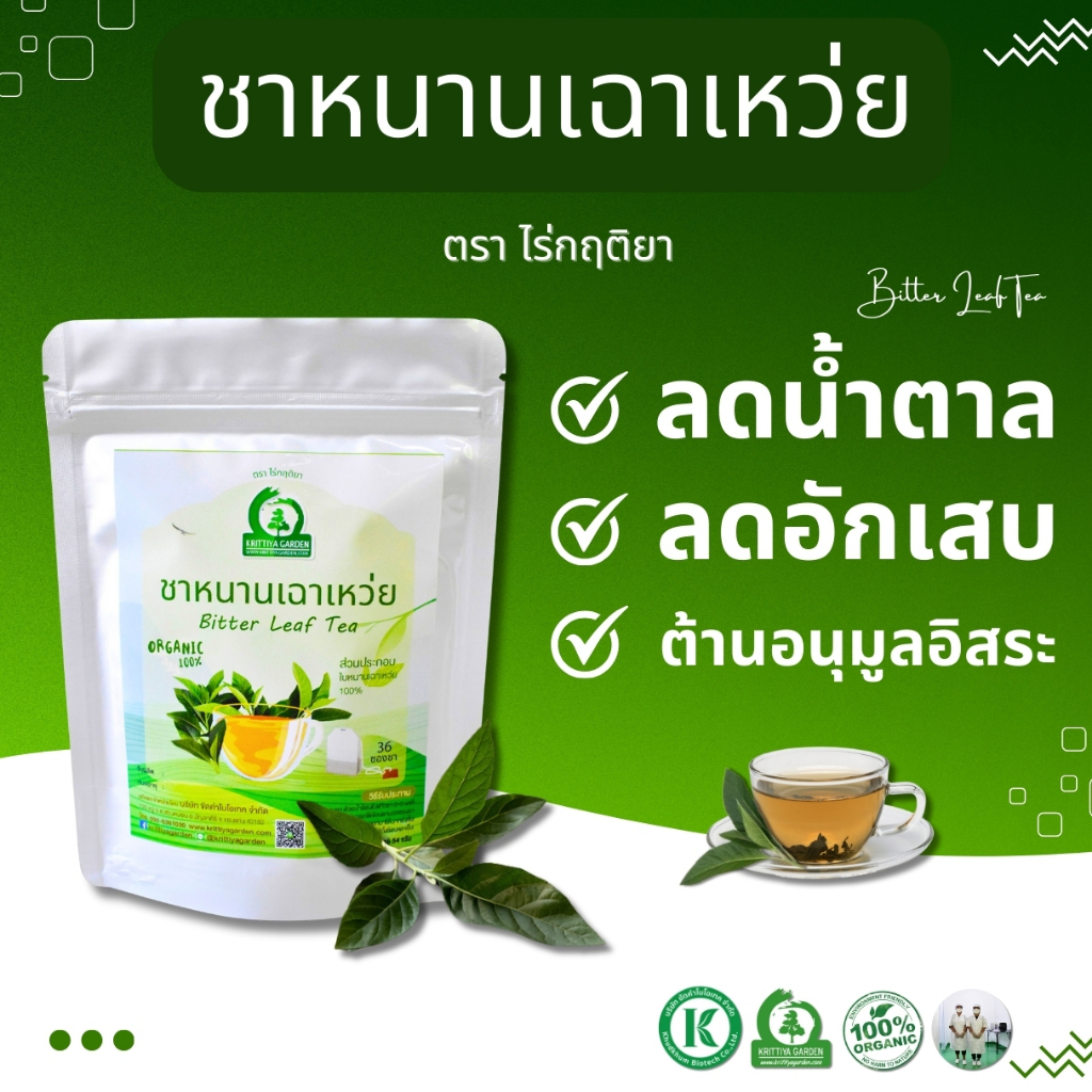 ชาหนานเฉาเหว่ย (ป่าช้าเหงา) ตราไร่กฤติยา ลดน้ำตาล และความดันในเลือด