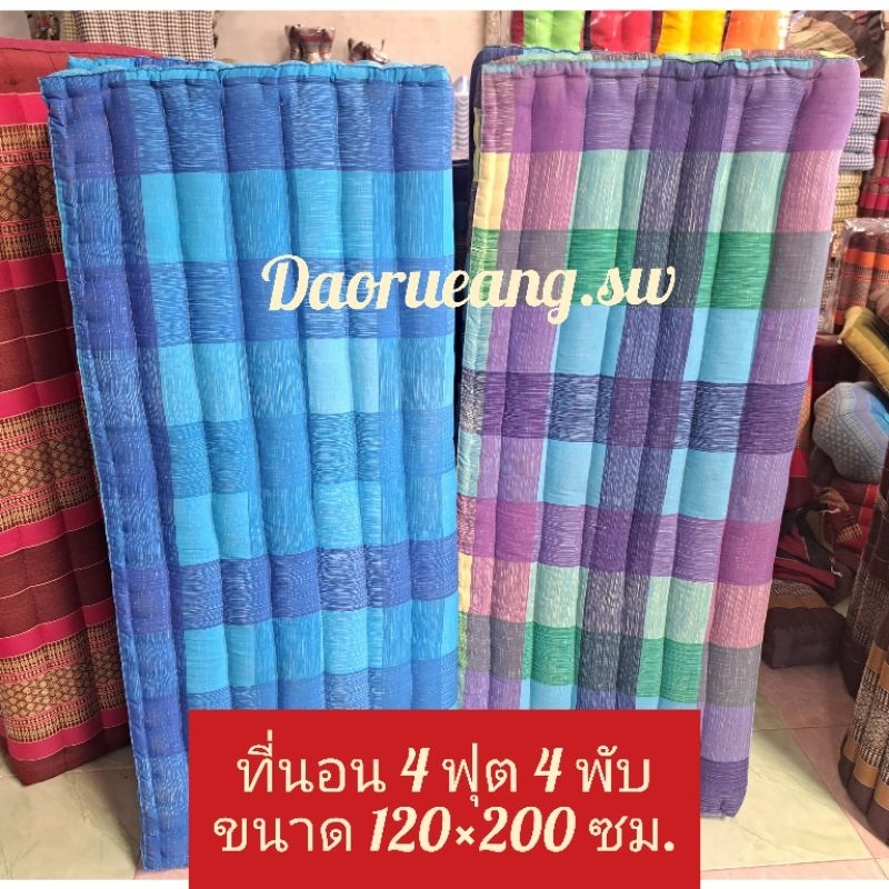 ที่นอน 4 ฟุต 4 พับ ยัดนุ่นแท้ นุ่นล้วน ขนาด 120×200 ซม. มีสินค้าพร้อมส่ง