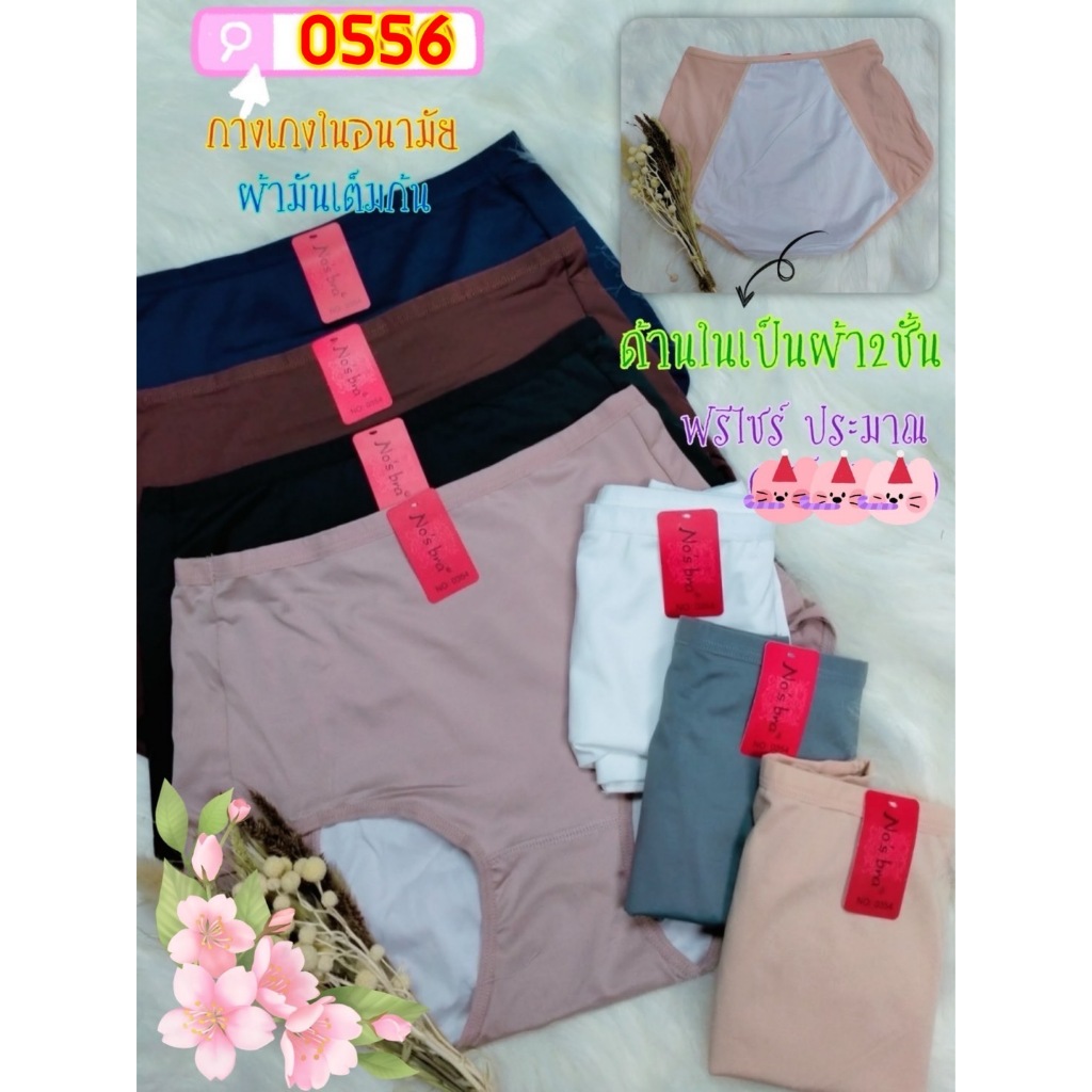 NO.0556 ยี่ห้อ No's bra กางเกงในอนามัยคะ (เหมาะสวมใส่ช่วงมีประจำเดือน) เต็มตัวงานเนื้อดีเก็บหน้าท้องและสะโพก XL.