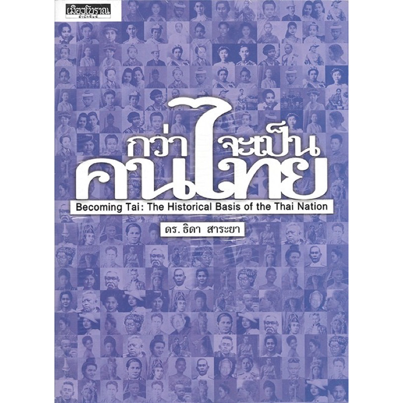 กว่าจะเป็นคนไทย :ดร.ธิดา สาระยา