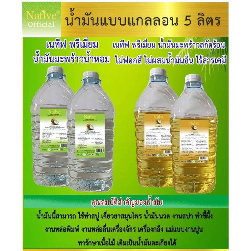 [5-20ลิตร เซตรวมน้ำมันแกลลอน] น้ำมันมะพร้าวน้ำหอม เนทีฟ น้ำมันมะพร้าวสกัดเย็น น้ำมันมะพร้าวสกัดร้อน