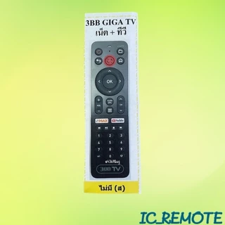 รีโมทรุ่น : 3BB รหัส 3BB GIGA TV สินค้าพร้อมส่ง