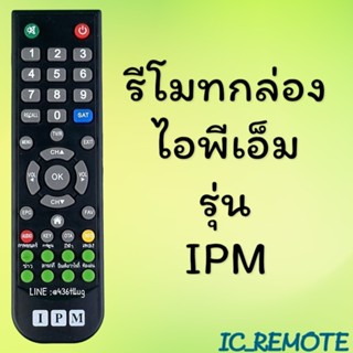 รีโมทรุ่น : ไอพีเอ็ม IPM รหัส ตัวสั้นปุ่มเขียว สินค้าพร้อมส่…