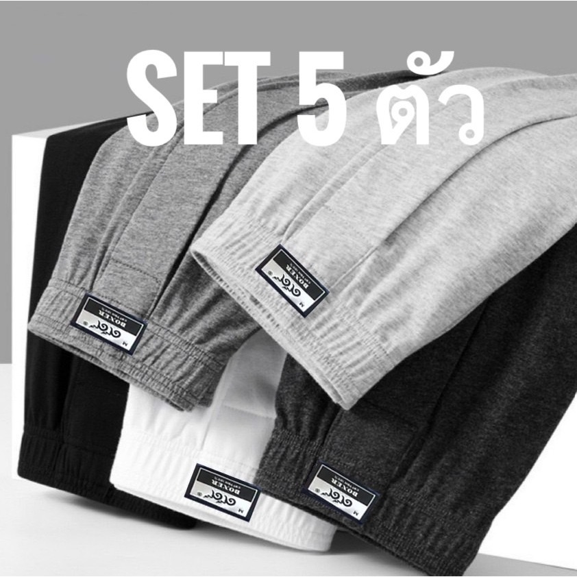 SET 5 ตัว บ๊อกเซอร์ Boxer สีพื้น มือหนึ่ง เกรดขึ้นห้าง ใส่สบายน้องชาย พร้อมส่ง