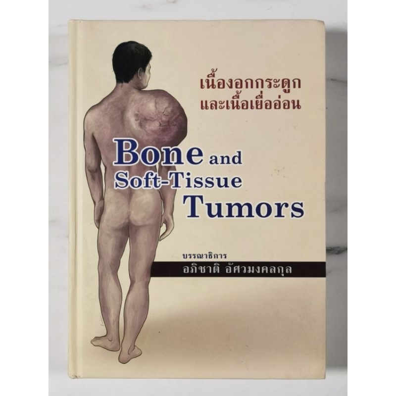 เนื้องอกกระดูกและเนื้อเยื่ออ่อนBone and Soft-Tissue Tumors บรรณาธิการอภิชาติ อัศวมงคลกุล​ ปกแข็ง​ มื