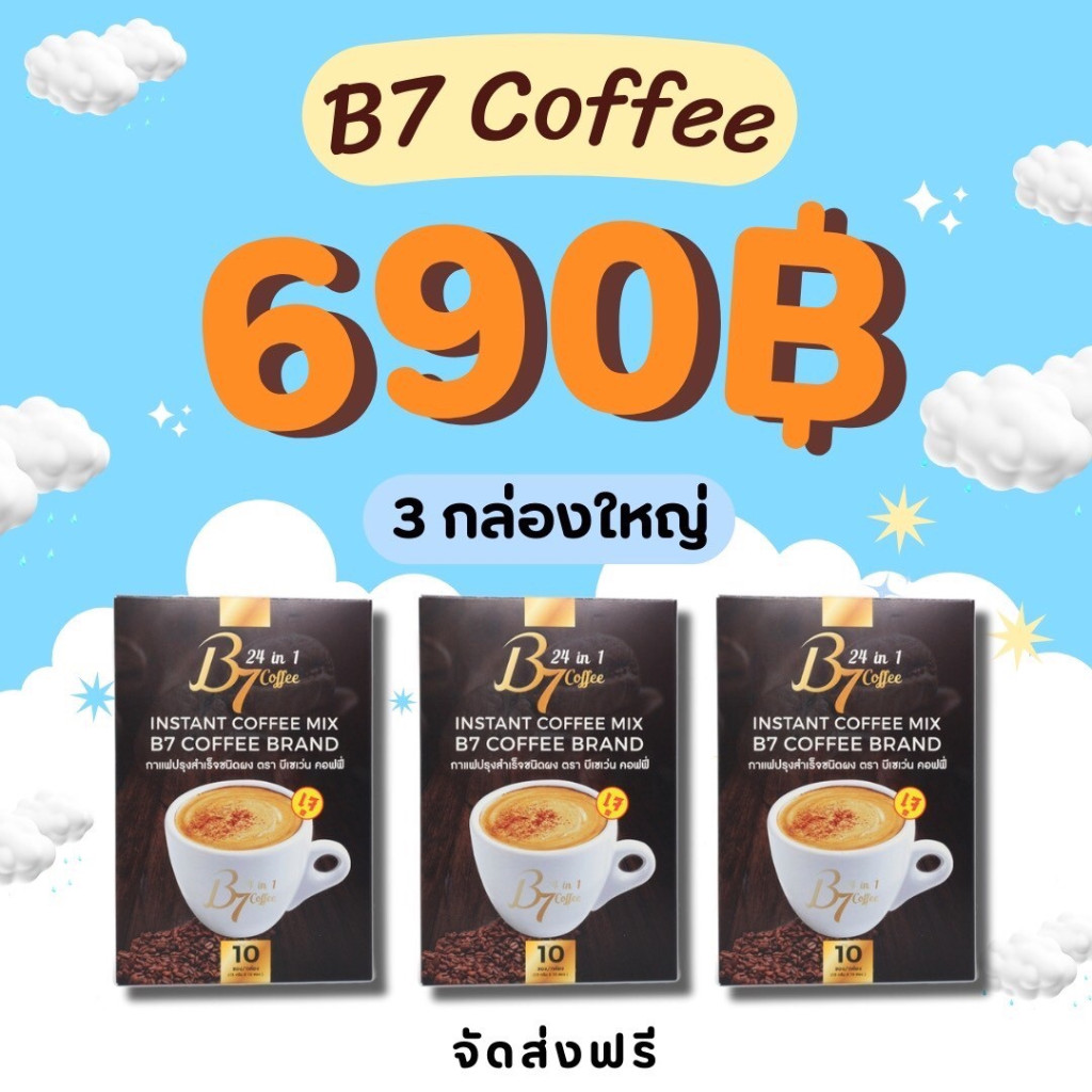 กาแฟB7ชุด3กล่อง 30ซอง  690 บาท