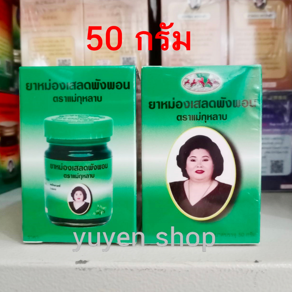 ยาหม่องเสลดพังพอน ตราแม่กุหลาบ กระปุกเขียว ห้าม้าโอสถ ขนาด 50 กรัม 1 ขวด