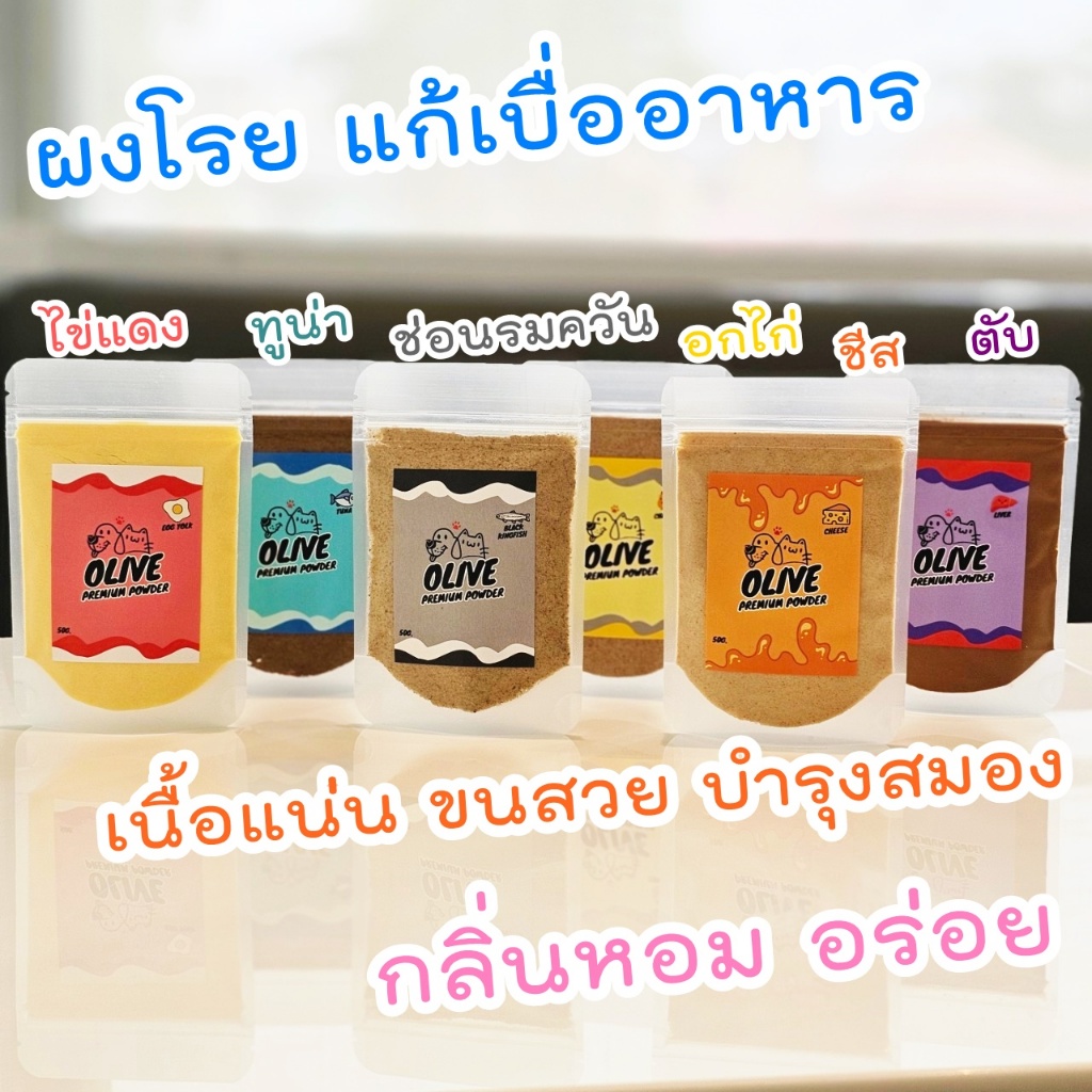 Olive Premium Powderผงโรยอาหารแมว อาหารสุนัข แก้เบื่ออาหาร กลิ่นหอม ขนสวย เนื้อแน่น บำรุงสมอง