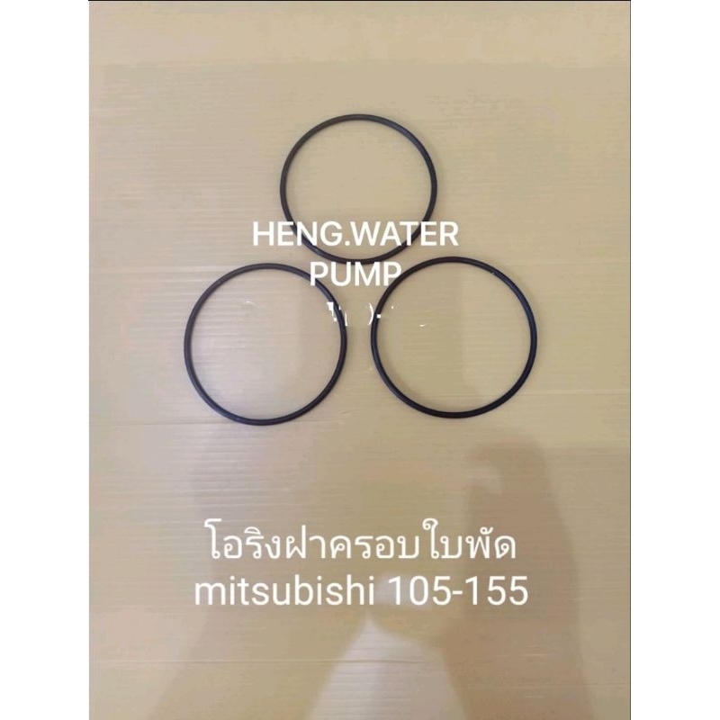 โอริงฝาครอบใบพัด Mitsubishi 105-155 มิตซูบิชิ อะไหล่ปั๊มน้ำ อุปกรณ์ปั๊มน้ำ ทุกชนิด water pump ชิ้นส่วนปั๊มน้ำ