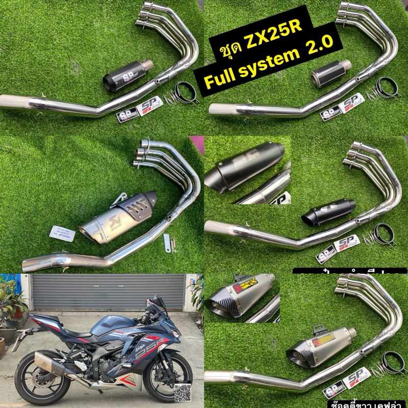 ชุดท่อฟลู ZX25R พร้อมปลายท่อหลายรุ่น คอท่อสแตนเลส+ปลายท่อ2.0
