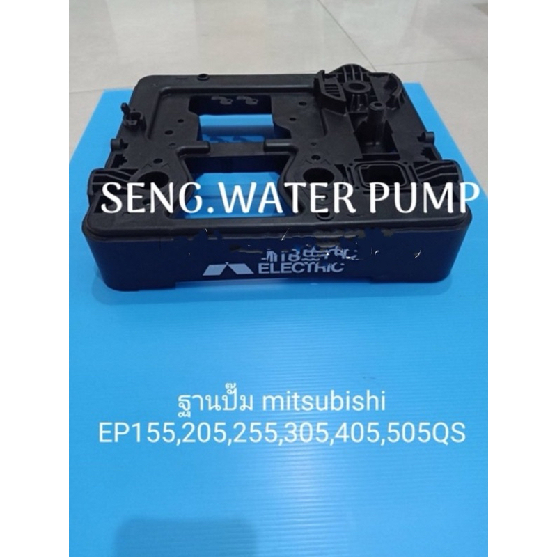 ฐานปั๊ม mitsubishi Ep 155-205-255-305-405-505Qs อะไหล่ปั๊มน้ำ อุปกรณ์ ปั๊มน้ำ ปั้มน้ำ อะไหล่