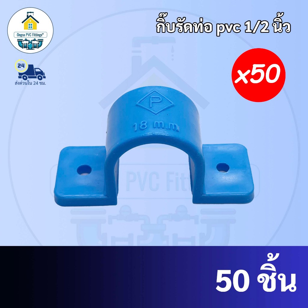 (50ตัว) เข็มขัดรัดท่อพีวีซี ขนาด 1/2 นิ้ว (4 หุน) กิ๊ปรัดท่อ  คลิปรัดท่อ  พร้อมส่งทุกวันจากโรงงาน ถูกที่สุด