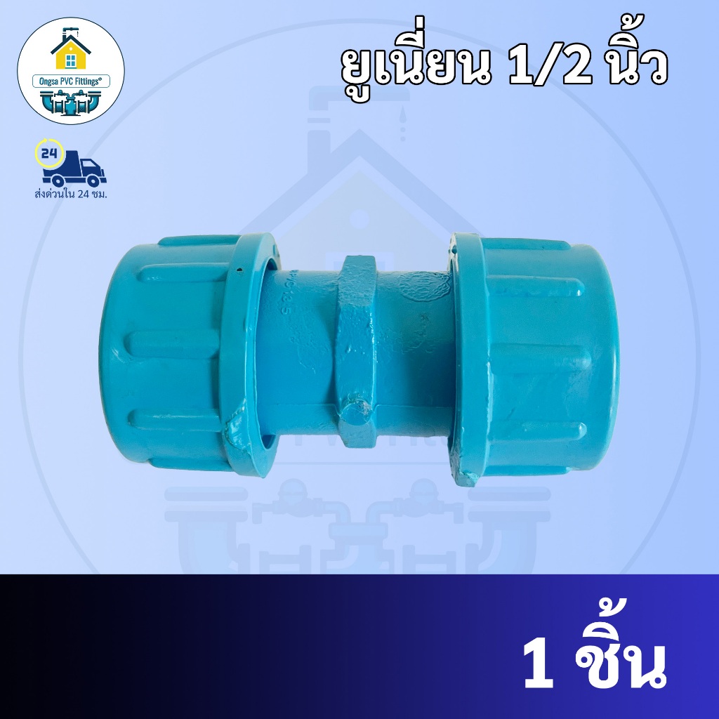 ถูกและดี ข้อต่อยูเนี่ยน แบบยาว หนา สีฟ้า พีวีซี PVC ขนาด 1/2"นิ้ว UNION PVC