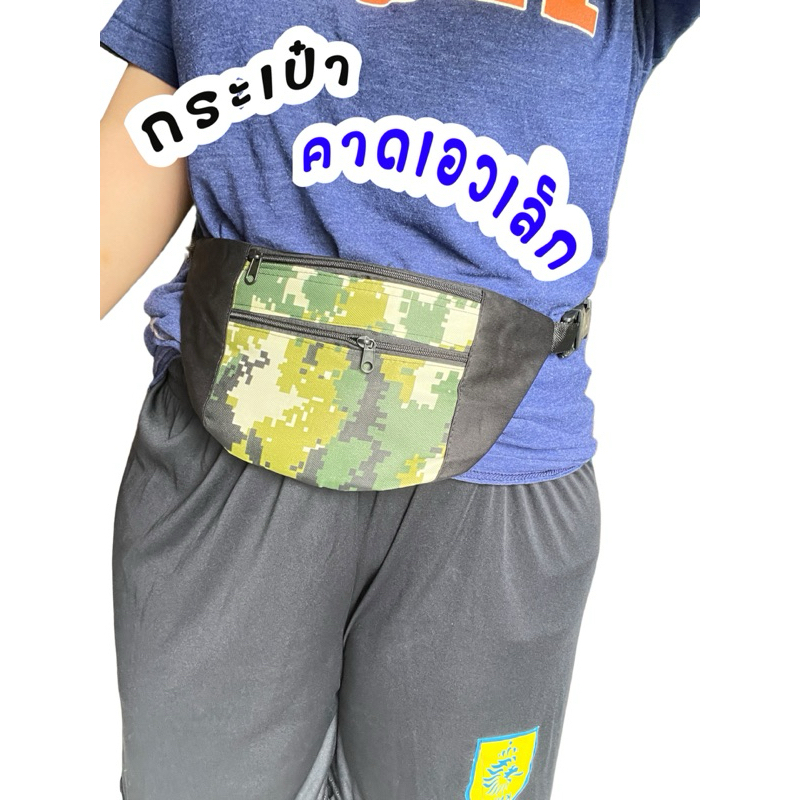 ✅มีปลายทาง✅กระเป๋าคาดเอวลายพรางใส่มือถือได้