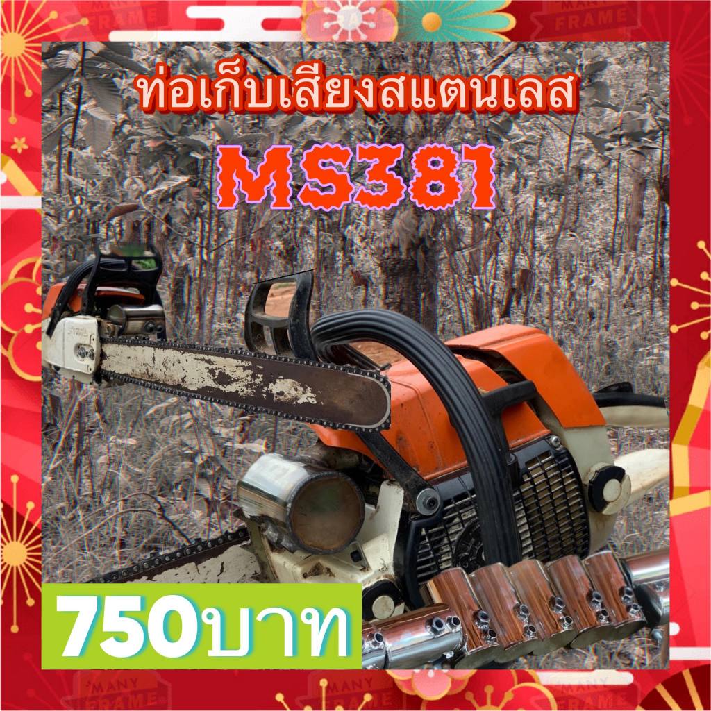 ท่อเก็บเสียง381ท่อเก็บเสียงสแตนเลสเลื่อยยนต์รุ่น381