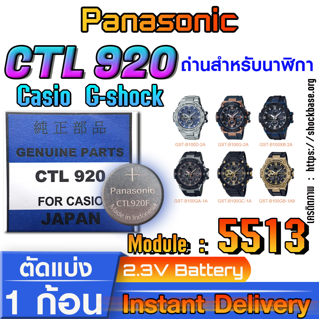 ถ่าน แบตนาฬิกา Casio g-shock Module NO.5513 แท้ ตรงรุ่น ล้าน% (Panasonic CTL920 CTL920F)