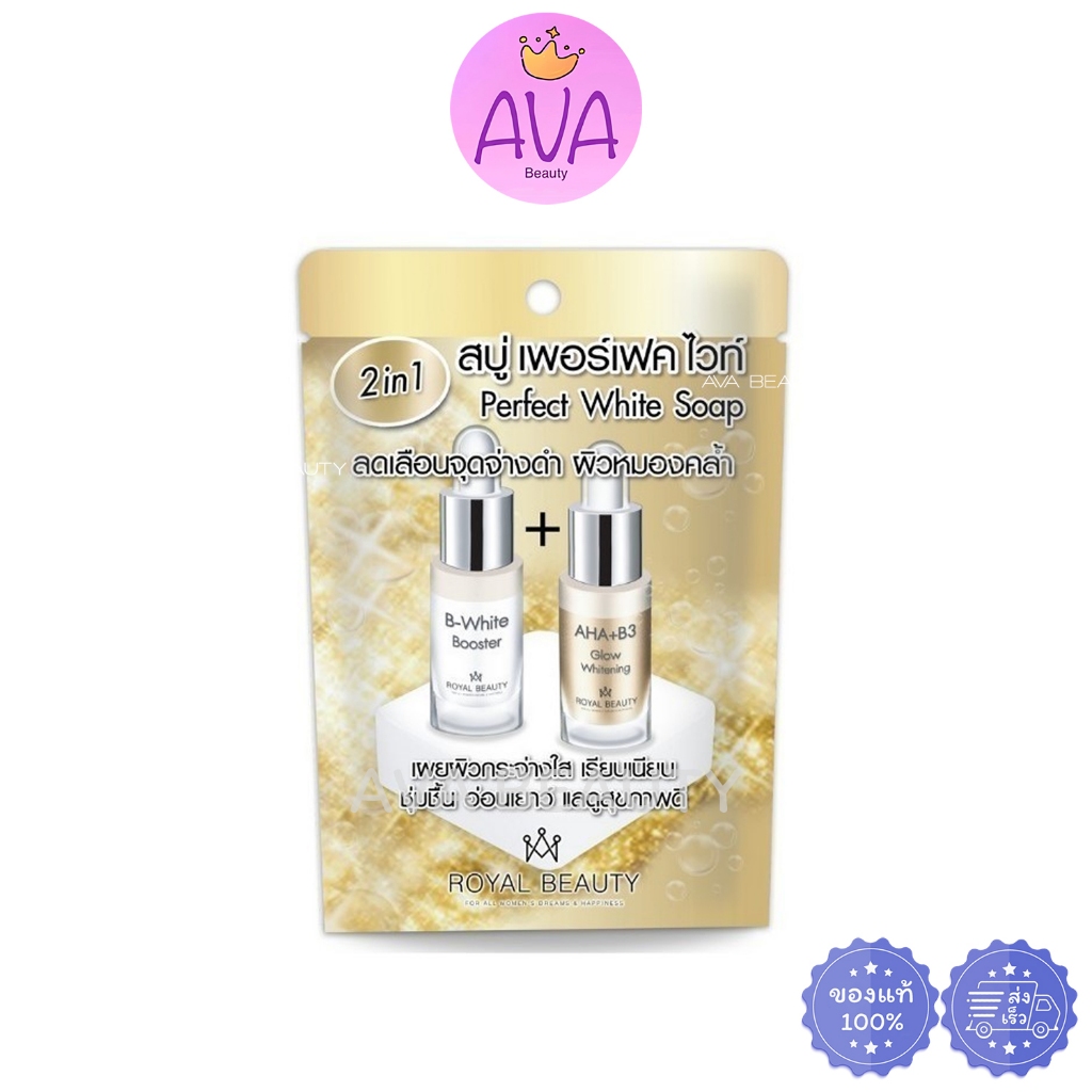 (ก้อน/100g) Royal Beauty รอยัล บิวตี้ สบู่ เพอร์เฟค ไวท์ โซป / ก้อน [3084]