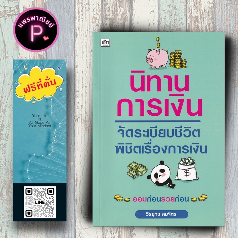 หนังสือ ราคา 175 บาท นิทานการเงิน จัดระเบียบชีวิต พิชิตเรื่องการเงิน : การเงิน การเงินส่วนบุคคล การเงินการลงทุน
