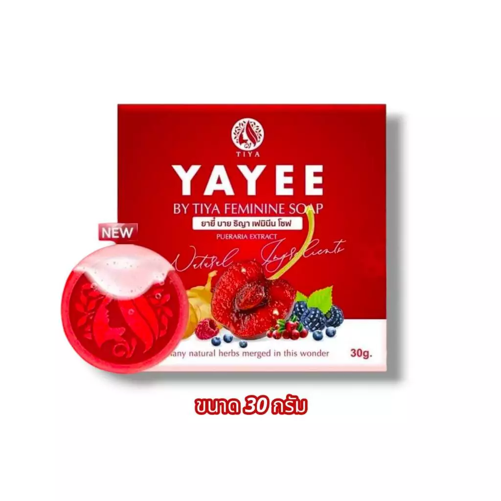 แพ็คเกจใหม่ สบู่ยาหยี YAYEE SOAP บ้านแก้วใส ผลิตภัณฑ์ทำความสะอาดเฉพาะจุด (ขนาด 30 กรัม)