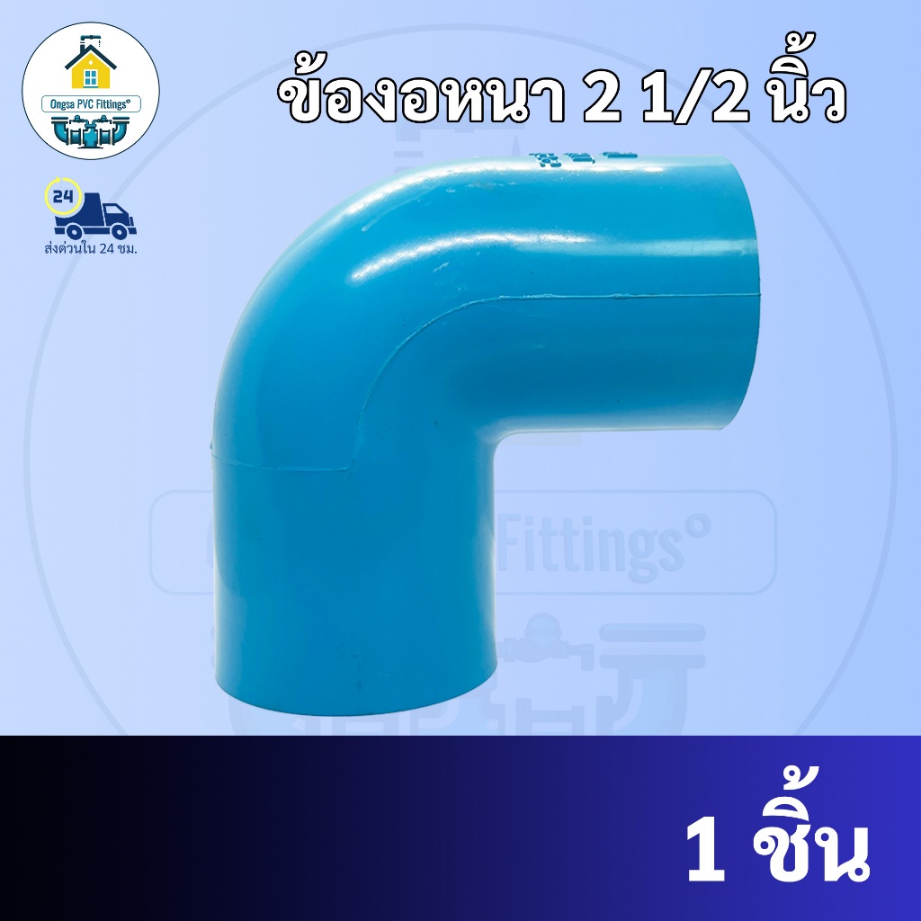 PVC ข้องอหนา90องศา ขนาด 2"1/2 นิ้ว (2นิ้วครึ่ง) หรือ 2นิ้ว 4 หุน ใช้สวมท่อ PVC ฟ้า มาตรฐานทั่วไป ข้อต่อพีวีซี พร้อมส่ง