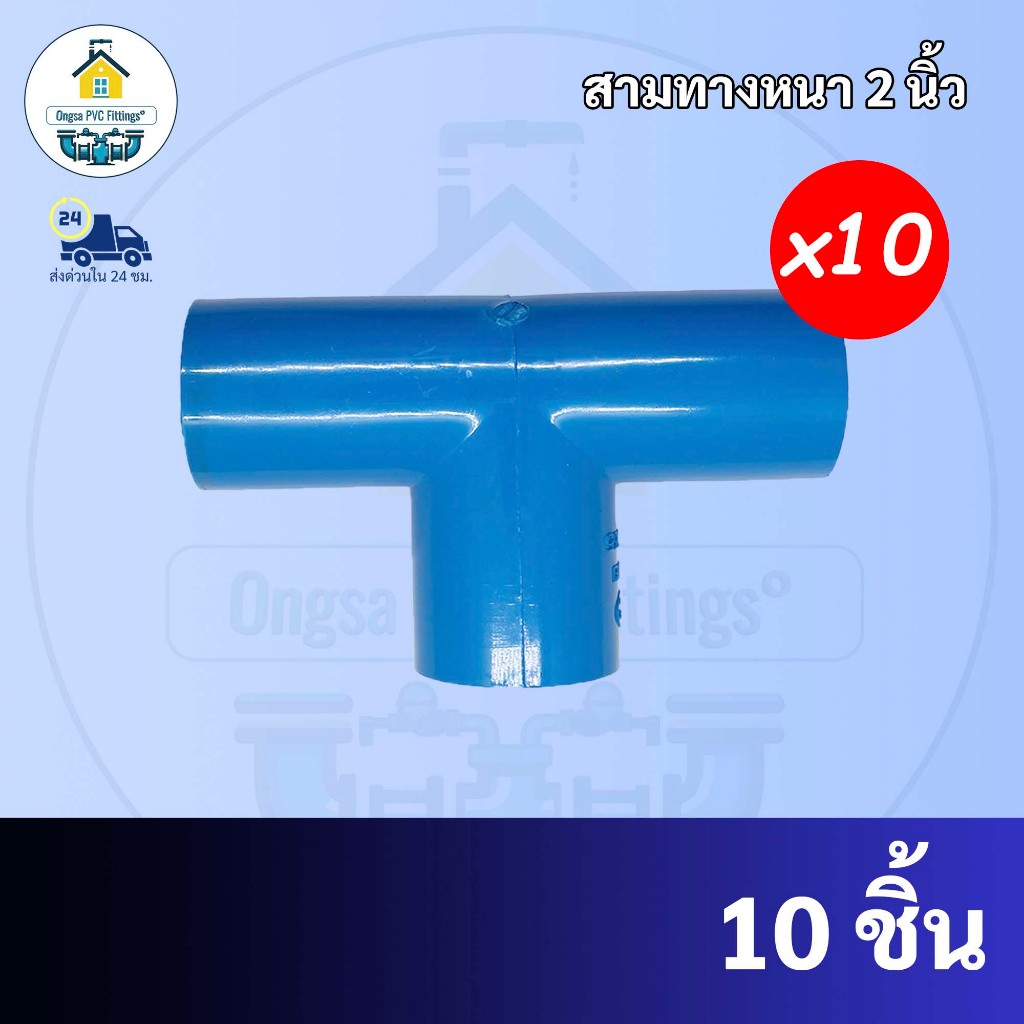 (แพค 10 ตัว) สามทางหนา สามทางขนาด 2 นิ้ว ใช้สวมท่อ PVC ฟ้า มาตรฐานทั่วไป พร้อมส่งจากโรงงาน ถูกที่สุด