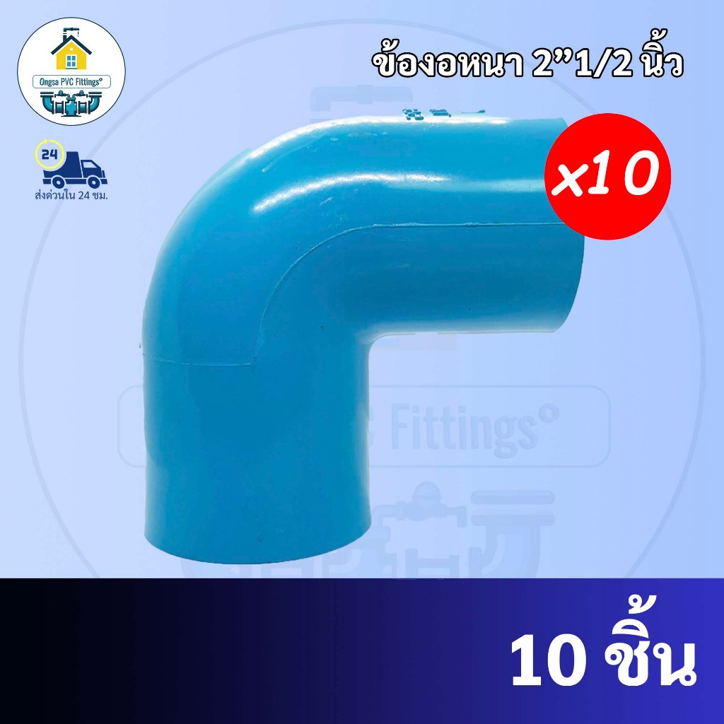 PVC (แพค10ตัว) ข้องอหนา90องศา ขนาด 2"1/2 นิ้ว (2นิ้วครึ่ง) หรือ 2นิ้ว 4 หุน มาตรฐานทั่วไป ข้อต่อพีวีซี พร้อมส่ง