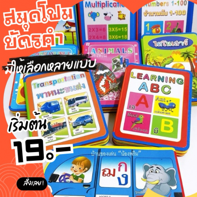 ชุดสื่อการเรียนรู้พยัญชนะภาษาไทย ก-ฮ , ABC , ตัวเลข , สูตรคูณ ผลิตจากโฟมคุณภาพดี มีความทนทานไม่ฉีกขาดง่าย.