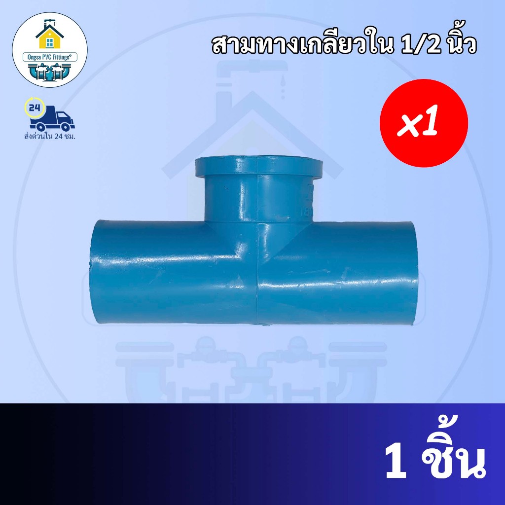 PVC สามทางเกลียวใน 90 องศา ขนาด 1/2 นิ้ว หรือ 4 หุน ใช้สวมท่อ PVC ฟ้า มาตรฐานทั่วไป พร้อมส่งจากโรงงาน ถูกที่สุด