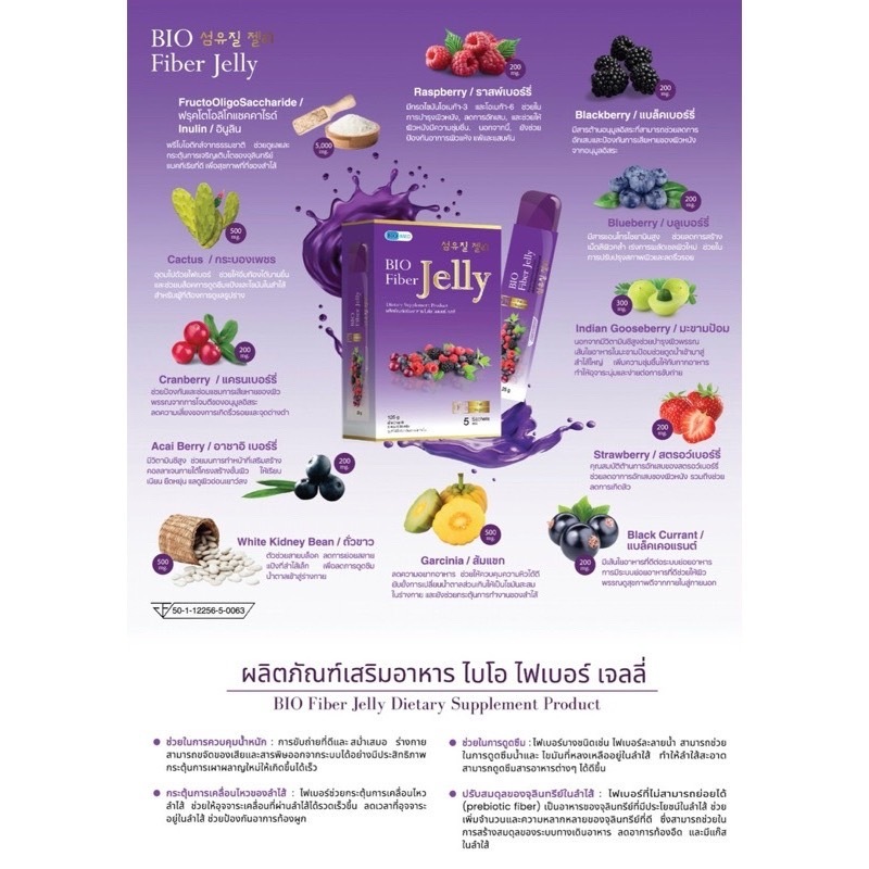 ผลิตภัณฑ์เสริมอาหารช่วยในการขับถ่าย BIO FIBER JELLY