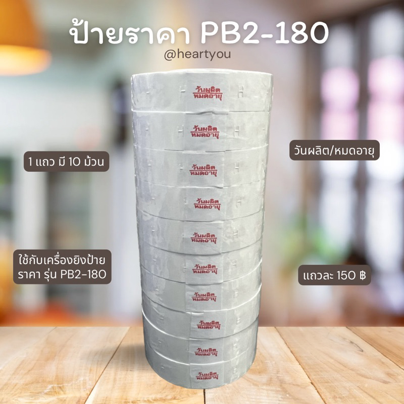 ป้ายราคารุ่น 180 วันผลิต/หมดอายุ
