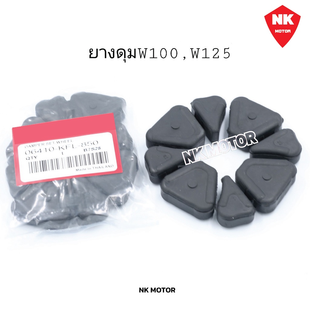 ยางดุม W100/W125 R,S,I
