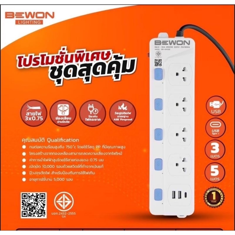 รางปลั๊กไฟ ปลั๊กพ่วง USB BEWON BW-404USB สายไฟยาว 3 เมตร และ 5 เมตร