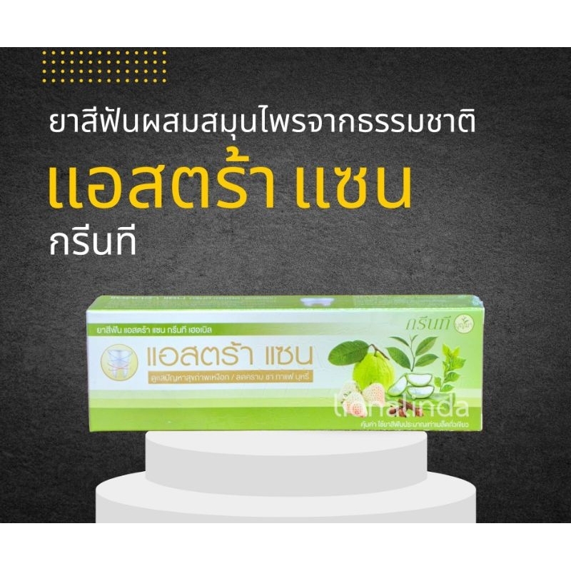 ยาสีฟันแอสตร้าแซน บุญมาพันดวง สูตรสีเขียว ของแท้ 💯%