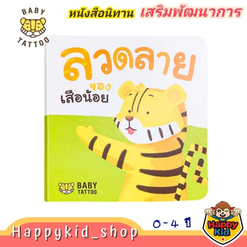 BABY TATTOO หนังสือนิทานปกแข็ง ภาพสี เสริมพัฒนาการ เรื่อง "ลวดลายของเสือน้อย"