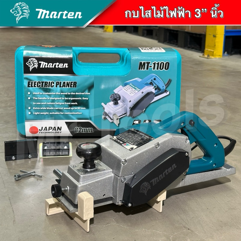 Marten รุ่น 1100 กบไสไม้กบไฟฟ้าเครื่องรีดไม้ ขนาด 3 นิ้ว 82 มม. 1200 วัตต์กบไสไม้ไฟฟ้าพร้อมกล่อง