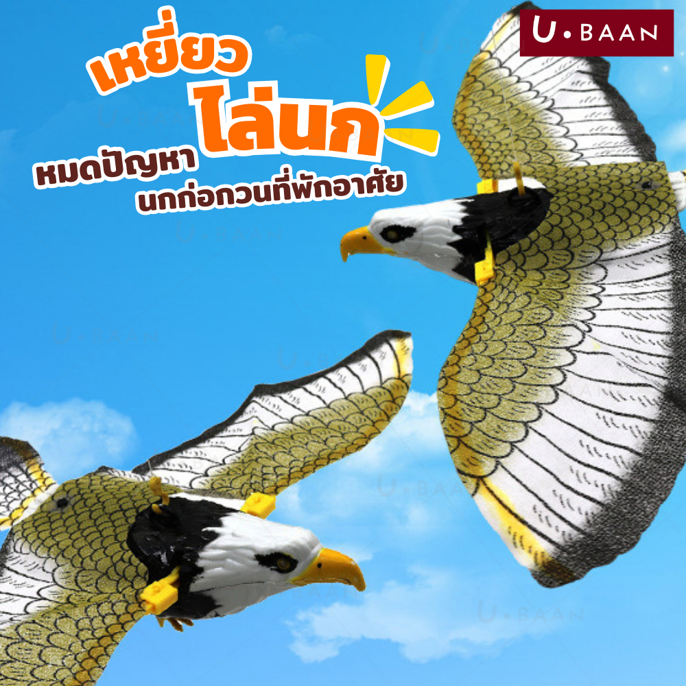 UBAAN 👍พร้อมส่ง👍 เหยี่ยวไล่นก ไล่นกพิราบ เหยี่ยวไล่นกมีเสียง ปีกขยับได้  มีไฟที่ตา ใส่ถ่าน AA*2 (ไม่แถมถ่าน)