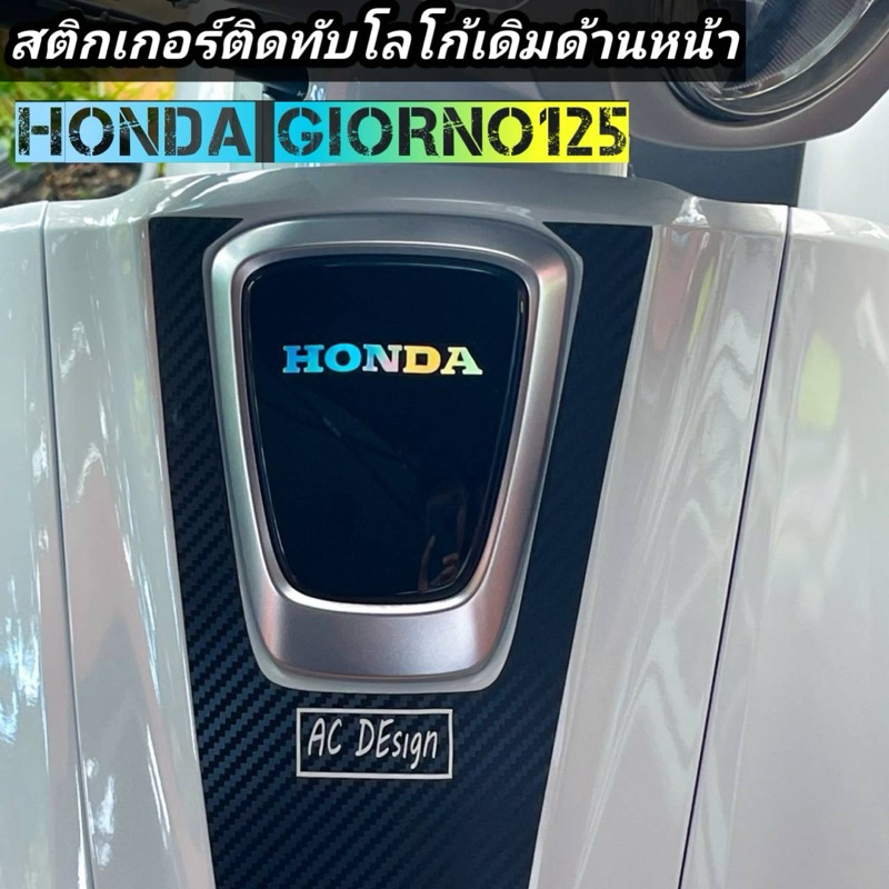 สติ้กเกอร์ติดทับโลโก้ หน้ารถGIORNO125 สีใหม่วิบวับมีให้เลือกทุกสี