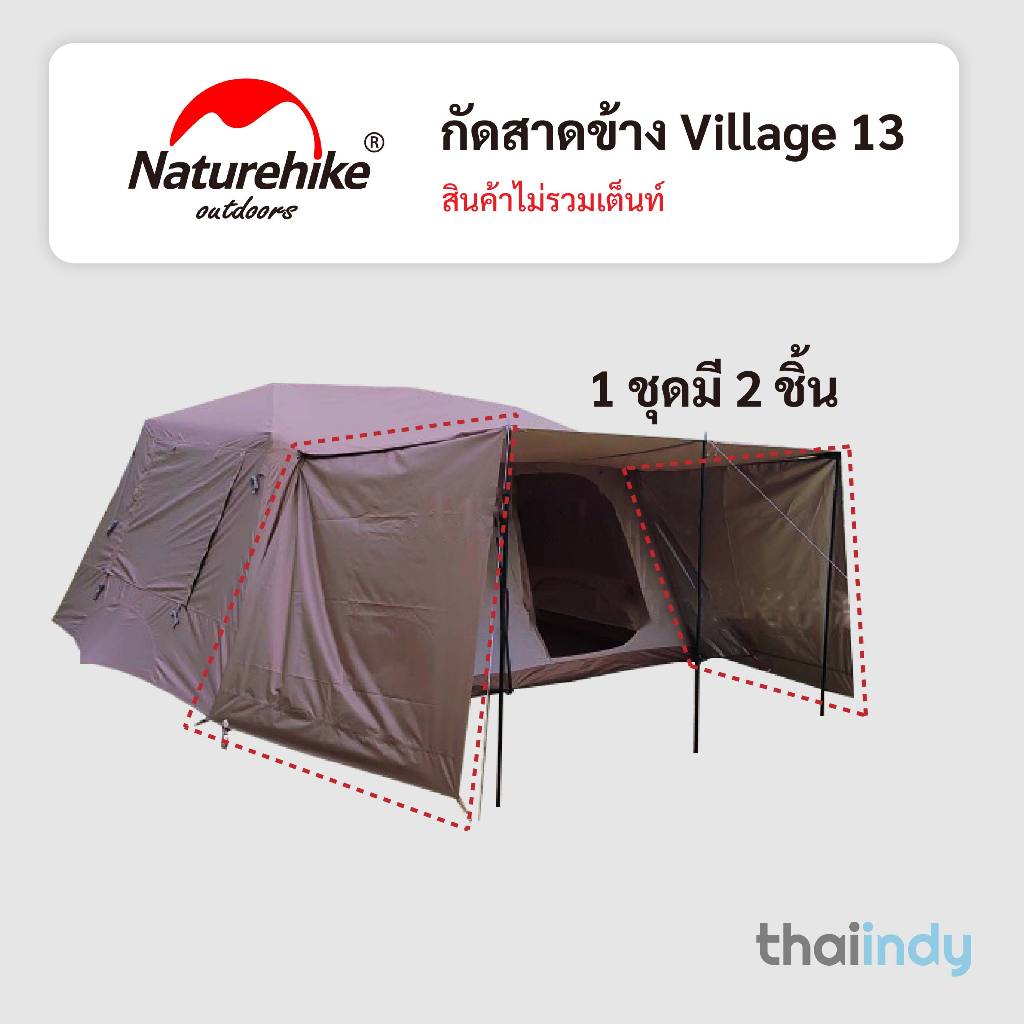 กัดสาดเสริม Naturehike Village 13 กัดฝนด้านหน้าและข้าง [ส่งเร็ว 1-2 วันถึง]