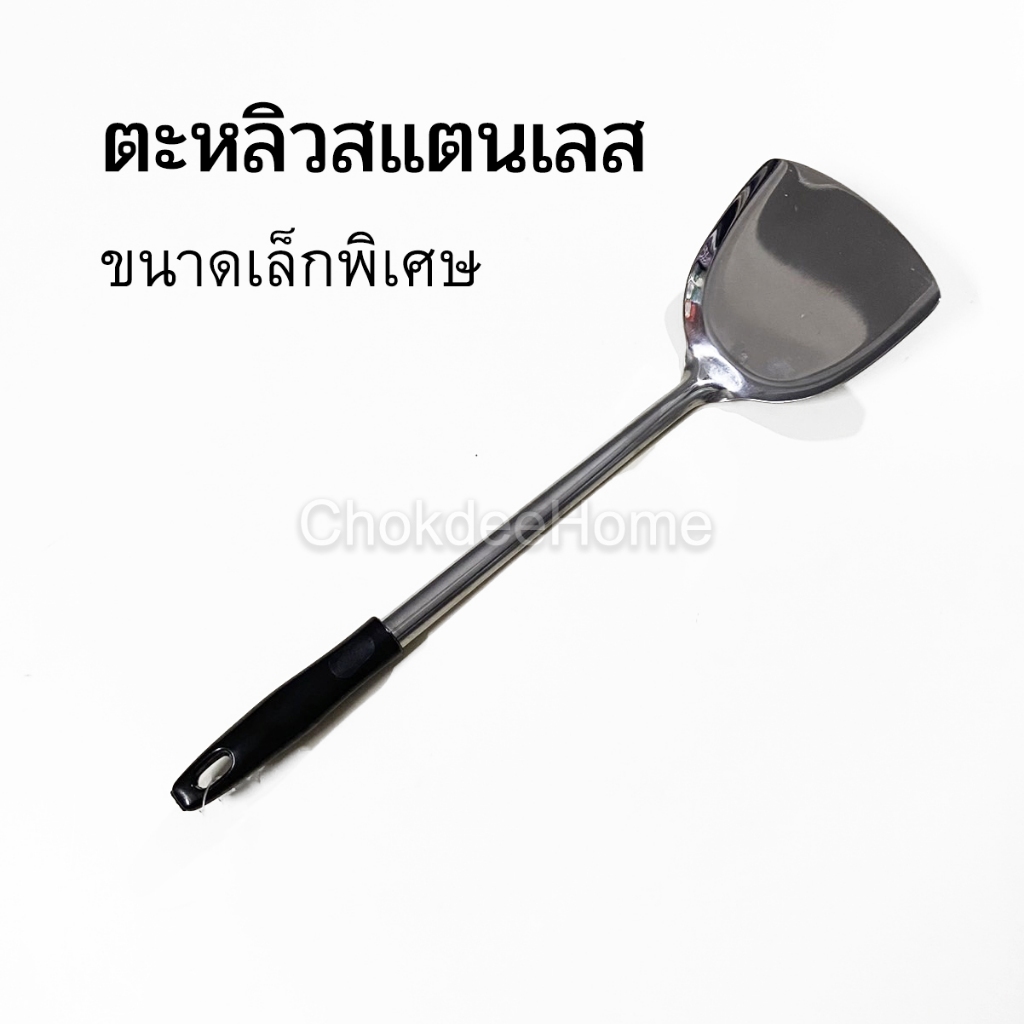 ตะหลิว ขนาดเล็กพิเศษ 8ซม. ตะหลิวสแตนเลส ไซส์กะทัดรัด ใช้ทำอาหาร ผัด ทอด อเนกประสงค์