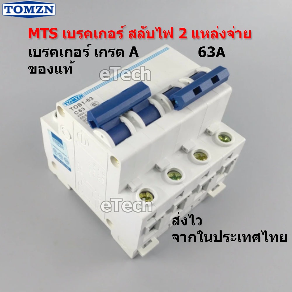 TOMZN MTS Manual Transfer Switch Breaker เบรคเกอร์ สลับแหล่งจ่ายไฟ โดยไม่ช็อตกัน มี Interlock ป้องกั