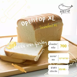 คุณวาฬ ขนมปังโอเพ่นท๊อป XL ขนมปังกะโหลก XL สำหรับปิ้งย่าง โทสต์ เนยนม น้ำตาล ช๊อคโกแลต