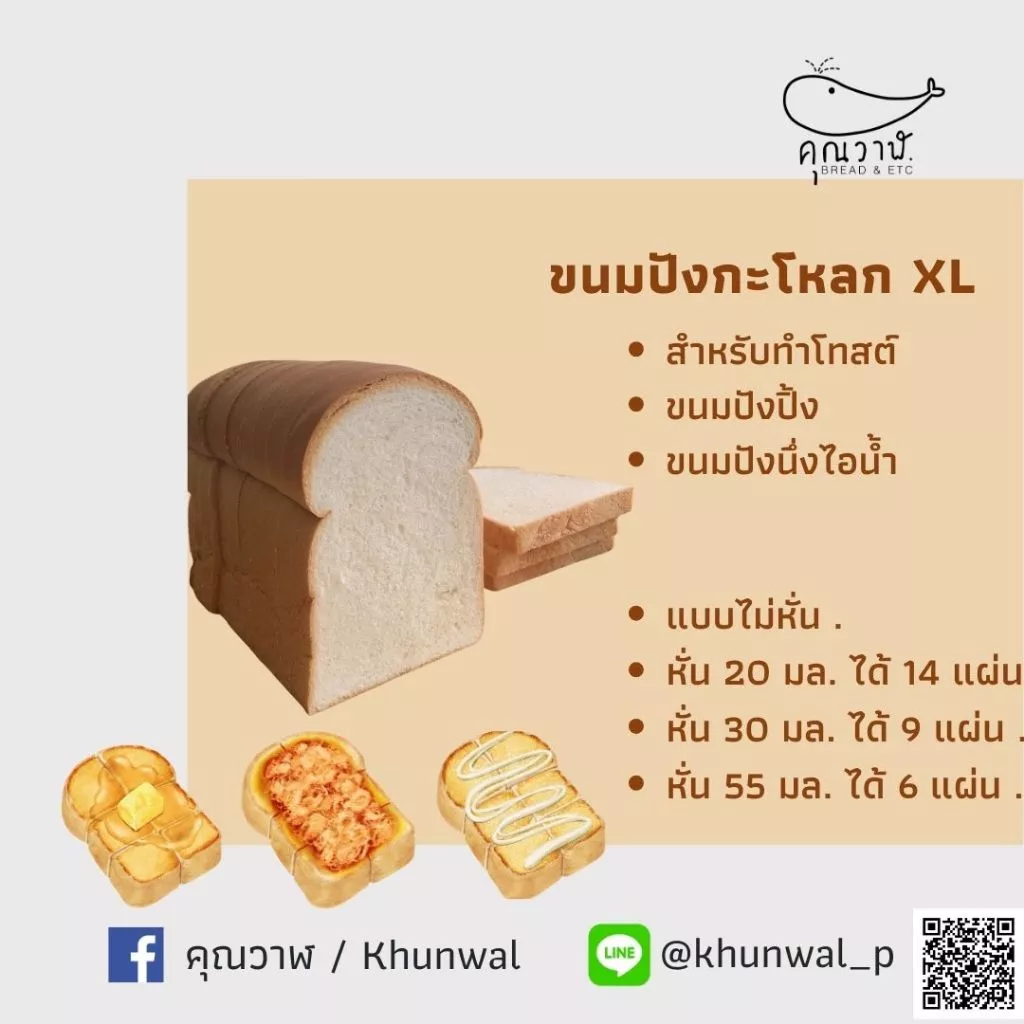 คุณวาฬ ขนมปังโอเพ่นท๊อป XL ขนมปังกะโหลก XL สำหรับปิ้งย่าง โทสต์ เนยนม น้ำตาล ช๊อคโกแลต