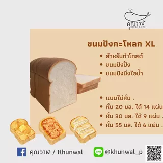 คุณวาฬ ขนมปังโอเพ่นท๊อป XL ขนมปังกะโหลก XL สำหรับปิ้งย่าง โทสต์ เนยนม น้ำตาล ช๊อคโกแลต