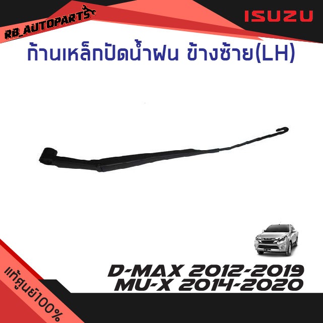 แท้ศูนย์💯% ก้านเหล็กปัดน้ำฝน  ก้านปัดน้ำฝน สีดำ Isuzu D-Max ปี 2012-2019 Mu-x ปี 2014-2020