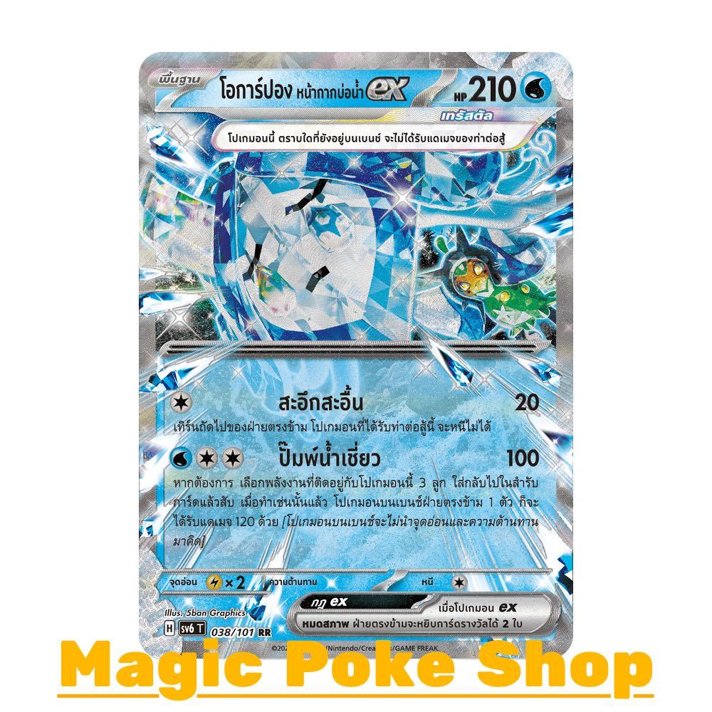 โอการ์ปอง หน้ากากบ่อน้ำ EX (RR) น้ำ ชุด หน้ากากจอมลวงตา การ์ดโปเกมอน (Pokemon Trading Card Game) ภาษาไทย sv6-038