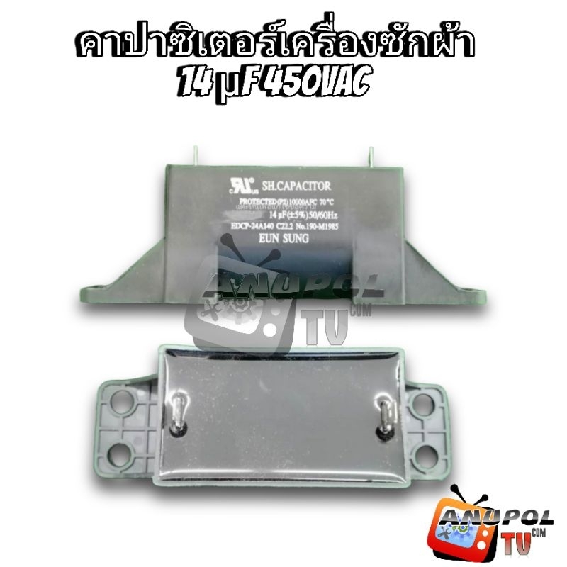 คาปาซิเตอร์ เครื่องซักผ้า 14uF 450VAC (แบบยาว) SAMSUNG LG คาปาซิเตอร์เครื่องซักผ้า อะไหล่เครื่องซักผ้า