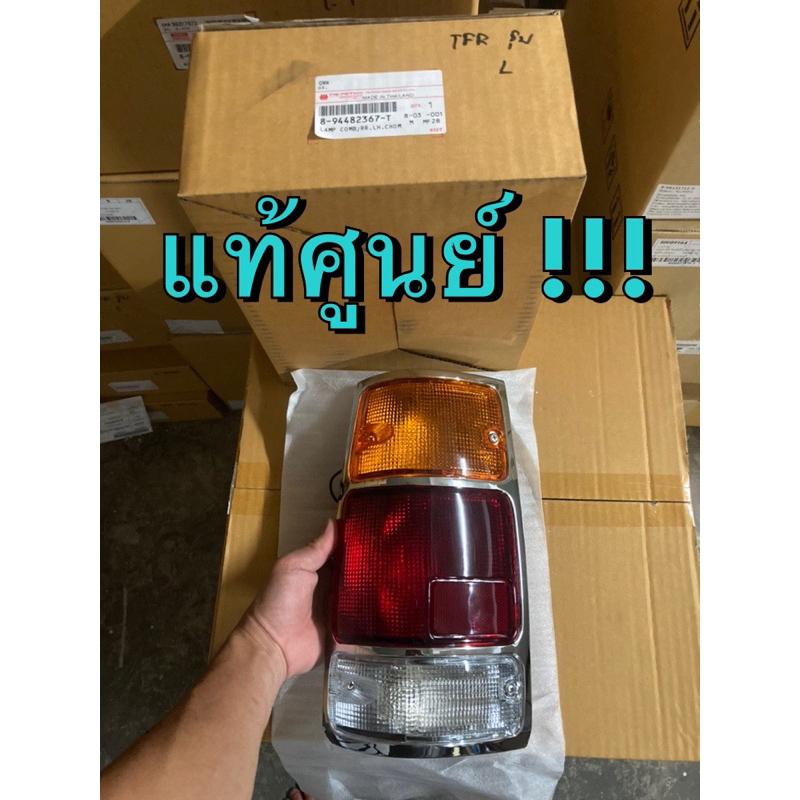 แท้ศูนย์ !!! ไฟท้าย อีซูซุ TFR (ขอบชุบเงา) ปี 1990-1996 ของใหม่แท้ศูนย์