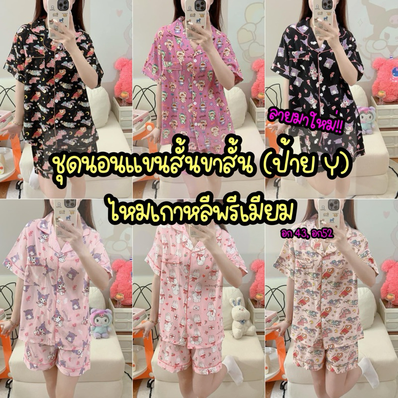 พร้อมส่ง ชุดนอน ชุดนอนแขนสั้นขาสั้น ผ้าไหมเกาหลีพรีเมียม งานป้ายY Factory อก43 อก52 งานมาใหม่2023
